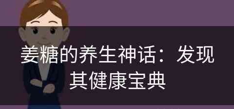 姜糖的养生神话：发现其健康宝典